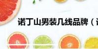 諾丁山男裝幾線品牌(諾丁山男裝)