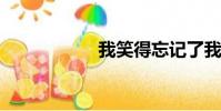我笑得忘記了我的書