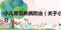 小兒常見疾病防治(關于小兒常見疾病防治簡介)