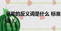 尋常的反義詞是什么 標準答案(尋常的反義詞)