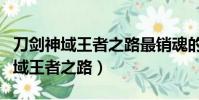刀劍神域王者之路最銷魂的七個字母(刀劍神域王者之路)