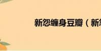 新怨纏身豆瓣(新怨纏身)