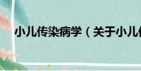 小兒傳染病學(關于小兒傳染病學簡介)