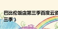 巴比倫飯店第三季百度云資源(巴比倫飯店第三季)