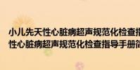 小兒先天性心臟病超聲規范化檢查指導手冊(關于小兒先天性心臟病超聲規范化檢查指導手冊簡介)