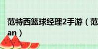 范特西籃球經理2手游(范特西籃球經理51wan)
