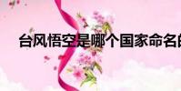 臺風悟空是哪個國家命名的(臺風悟空)