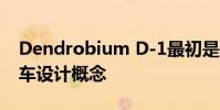 Dendrobium D-1最初是基本的電動超級跑車設計概念