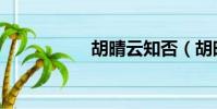 胡晴云知否(胡晴云)