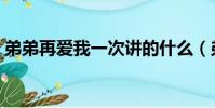 弟弟再愛我一次講的什么(弟弟再愛我一次)