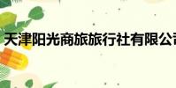 天津陽光商旅旅行社有限公司(陽光商旅網)