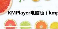 KMPlayer電腦版(kmplayer win7)
