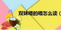 雙妹嚜的嚜怎么讀(雙妹嚜)
