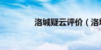 洛城疑云評價(洛城疑云)