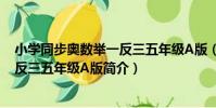 小學同步奧數舉一反三五年級A版(關于小學同步奧數舉一反三五年級A版簡介)