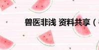獸醫非淺 資料共享(獸醫非淺)
