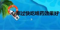 心率過快吃啥藥效果好(心率過快)