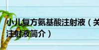 小兒復方氨基酸注射液(關于小兒復方氨基酸注射液簡介)