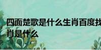 四面楚歌是什么生肖百度找最佳答案最最準生肖是什么