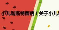 小兒利斯特菌病(關于小兒利斯特菌病簡介)