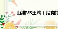 山貓VS王牌(尼克斯vs山貓)