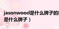 jasonwood是什么牌子的剪刀(jasonwood是什么牌子)