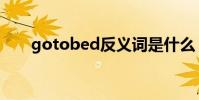 gotobed反義詞是什么(gotobed)
