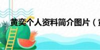 黃奕個人資料簡介圖片(黃奕個人資料)