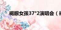 褐眼女孩37°2演唱會(褐眼女孩mv)