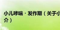 小兒哮喘?發作期(關于小兒哮喘?發作期簡介)