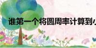 誰第一個將圓周率計算到小數點后七位數