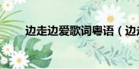 邊走邊愛歌詞粵語(邊走邊愛歌詞)