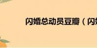 閃婚總動員豆瓣(閃婚總動員)