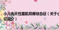 小兒先天性面肌雙癱綜合征(關于小兒先天性面肌雙癱綜合征簡介)