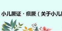 小兒厥證?痰厥(關于小兒厥證?痰厥簡介)