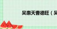 吳惠天曹德旺(吳惠天)