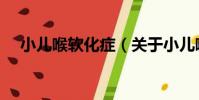 小兒喉軟化癥(關于小兒喉軟化癥簡介)