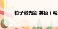 粒子激光劍 英語(粒子激光劍)