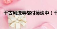 千古風流事都付笑談中(千古風流談笑間)