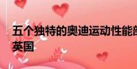 五個獨特的奧迪運動性能部件R8版本將前往英國