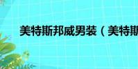 美特斯邦威男裝(美特斯邦威情侶裝)