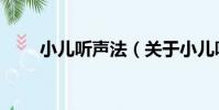 小兒聽聲法(關于小兒聽聲法簡介)