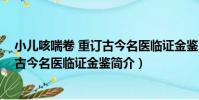 小兒咳喘卷 重訂古今名醫臨證金鑒(關于小兒咳喘卷 重訂古今名醫臨證金鑒簡介)