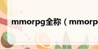 mmorpg全稱(mmorpg是什么意思)