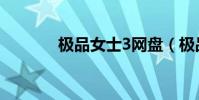 極品女士3網盤(極品女士3)