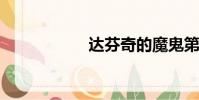 達芬奇的魔鬼第三季