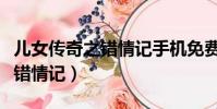 兒女傳奇之錯情記手機免費觀看(兒女傳奇之錯情記)