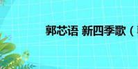 郭芯語 新四季歌(郭芯語)