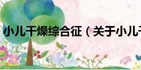 小兒干燥綜合征(關于小兒干燥綜合征簡介)