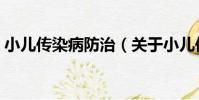 小兒傳染病防治(關于小兒傳染病防治簡介)